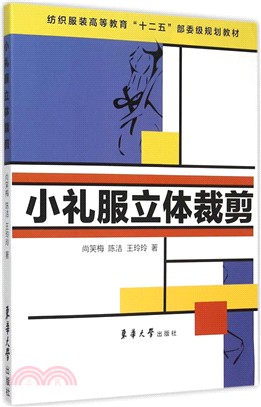 小禮服立體裁剪（簡體書）