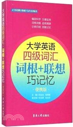 大學英語四級詞彙：詞根+聯想巧記憶(便攜版)（簡體書）