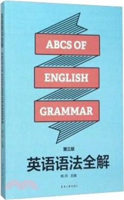 英語語法全解(第3版)（簡體書）