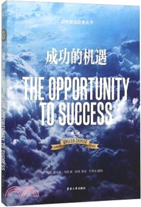 成功的機遇(第2版)（簡體書）