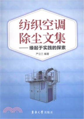 紡織空調除塵文集：緣起於實踐的探索（簡體書）