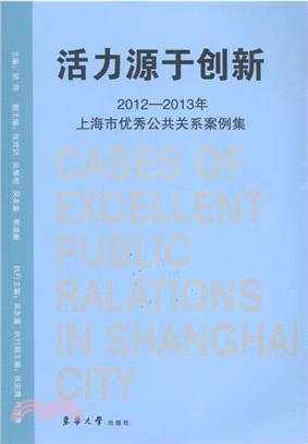 活力源于創新：2012-2013年上海市優秀公共關係案例集（簡體書）