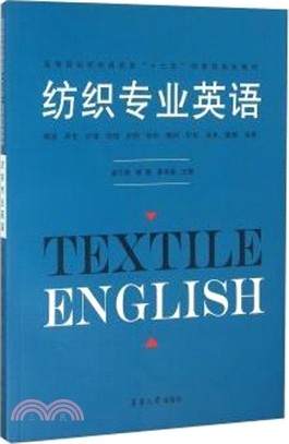 紡織專業英語（簡體書）