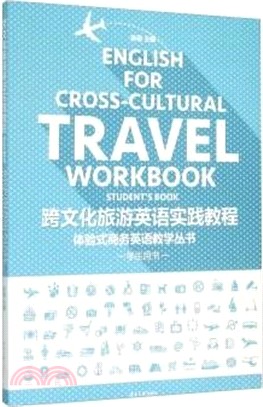 跨文化旅遊英語實踐教程（簡體書）
