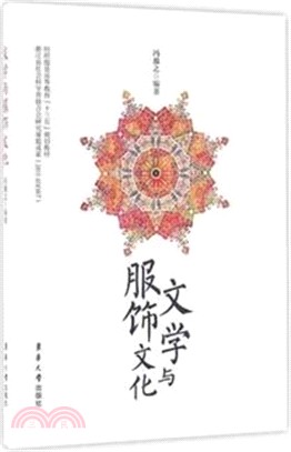 文學與服飾文化（簡體書）