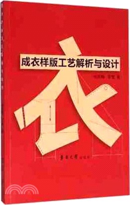 成衣樣板工藝解析與設計（簡體書）