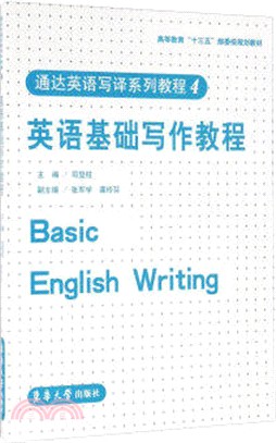 通達英語寫譯系列教程4：英語基礎寫作教程（簡體書）