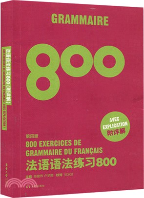 法語語法練習800(第4版)（簡體書）