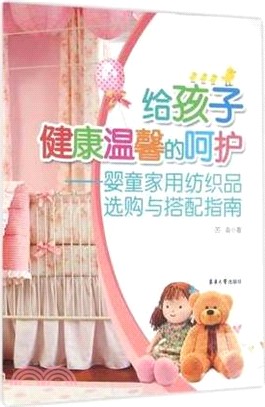 給孩子健康溫馨的呵護：嬰童家用紡織品選購與搭配指南（簡體書）