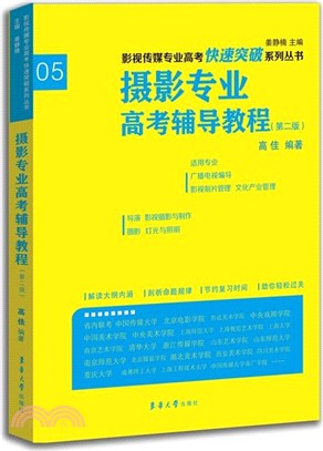 攝影專業高考輔導教程(第2版)（簡體書）