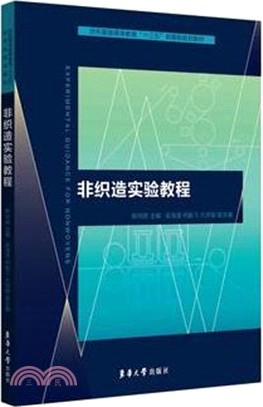 非織造實驗教程（簡體書）