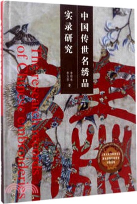 中國傳世名繡品實錄研究（簡體書）