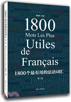1800個最有用的法語辭彙(第二版)（簡體書）