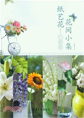 紙藝花：樂暈暈花間小集（簡體書）