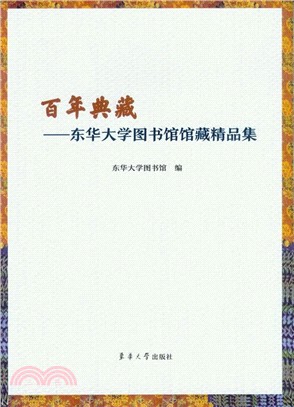 百年典藏：東華大學圖書館館藏精品集（簡體書）