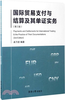 國際貿易支付與結算及其單證實務(第三版)（簡體書）
