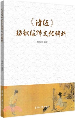 《詩經》紡織服飾文化解析（簡體書）