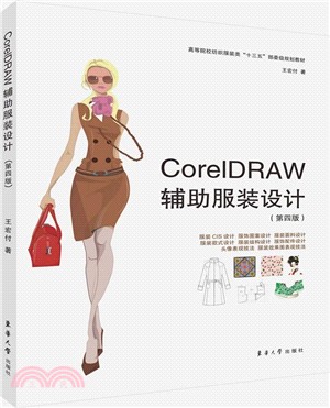 CoreIDRAW輔助服裝設計(第四版)（簡體書）