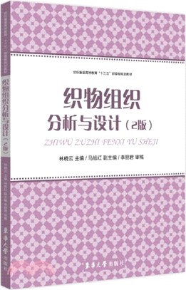 織物組織分析與設計(第二版)（簡體書）