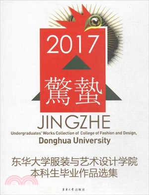 東華大學服裝與藝術設計學院本科生畢業作品選集（簡體書）