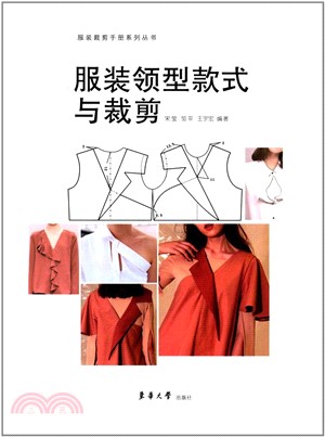 服裝領型款式與裁剪（簡體書）