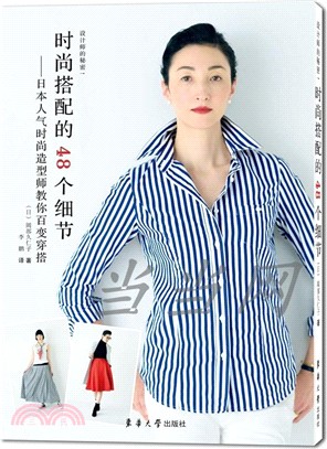 時尚搭配的48個細節：日本人氣時尚造型師教你百變穿搭（簡體書）