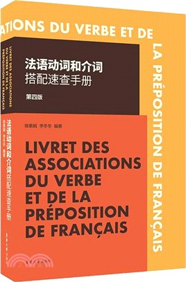 法語動詞和介詞搭配速查手冊(第四版)（簡體書）