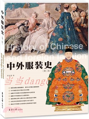 中外服裝史(第二版)：服裝研究史工具書、服裝設計專業理論書籍（簡體書）