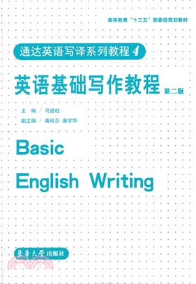 通達英語寫譯系列教程(4)：英語基礎寫作教程(第2版)（簡體書）