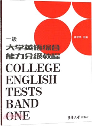 大學英語綜合能力分級教程‧1級（簡體書）