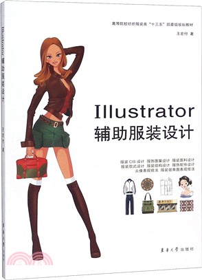 Illustrator輔助服裝設計（簡體書）