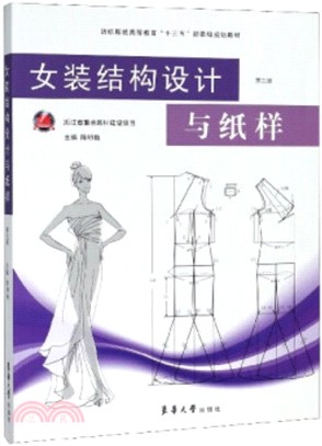 女裝結構設計與紙樣(第3版)（簡體書）