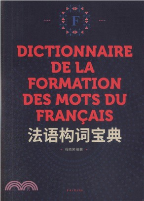 法語構詞寶典（簡體書）