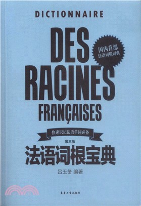 法語詞根寶典(第三版)（簡體書）