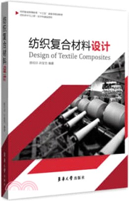 紡織複合材料設計（簡體書）