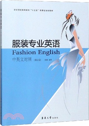 服裝專業英語(中英文對照‧第2版)（簡體書）