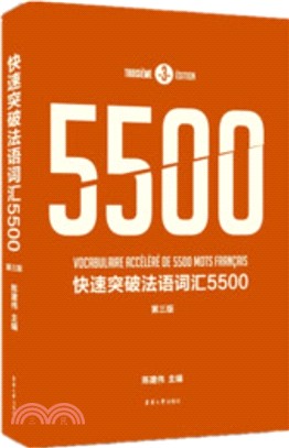 快速突破法語詞匯5500(第3版)（簡體書）