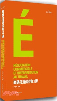 商務法語談判口譯(第3版)（簡體書）