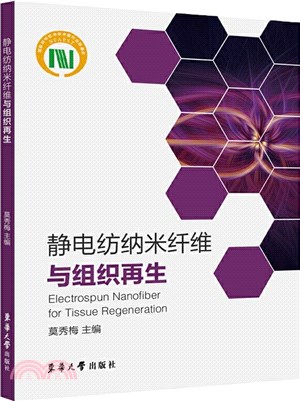 靜電紡納米纖維與組織再生（簡體書）