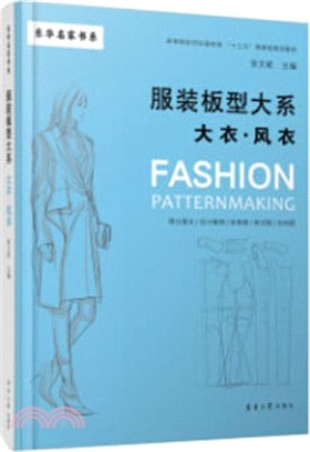 服裝板型大系：大衣、風衣（簡體書）