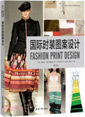國際時裝圖案設計(修訂版)（簡體書）