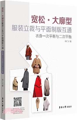 寬鬆‧大廓型服裝立裁與平面製版互通：衣身一次平衡與二次平衡（簡體書）