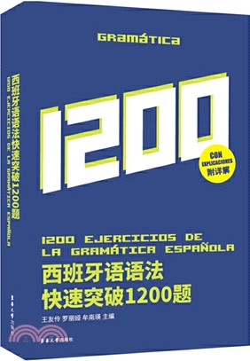 西班牙語語法快速突破1200題（簡體書）