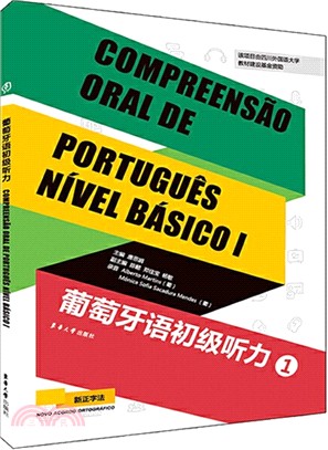 葡萄牙語初級聽力1（簡體書）
