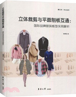 立體裁剪與平面制板互通：國際品牌服裝板型實例解析（簡體書）