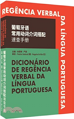 葡萄牙語常用動詞介詞搭配速查手冊（簡體書）