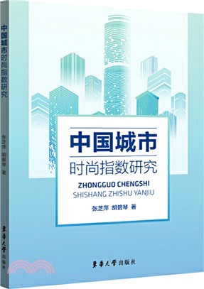 中國城市時尚指數研究（簡體書）