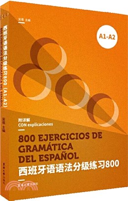 西班牙語語法分級練習800(A1-A2)（簡體書）