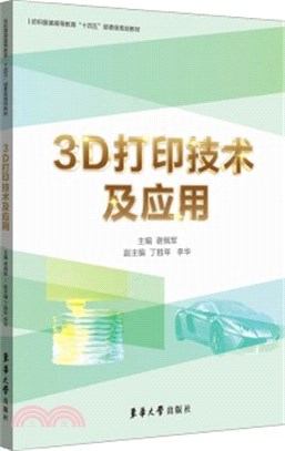3D打印技術及應用（簡體書）