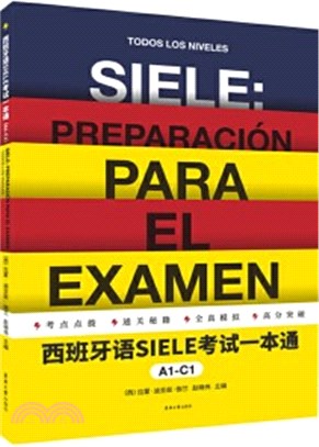 西班牙語SIELE考試一本通A1-C1（簡體書）